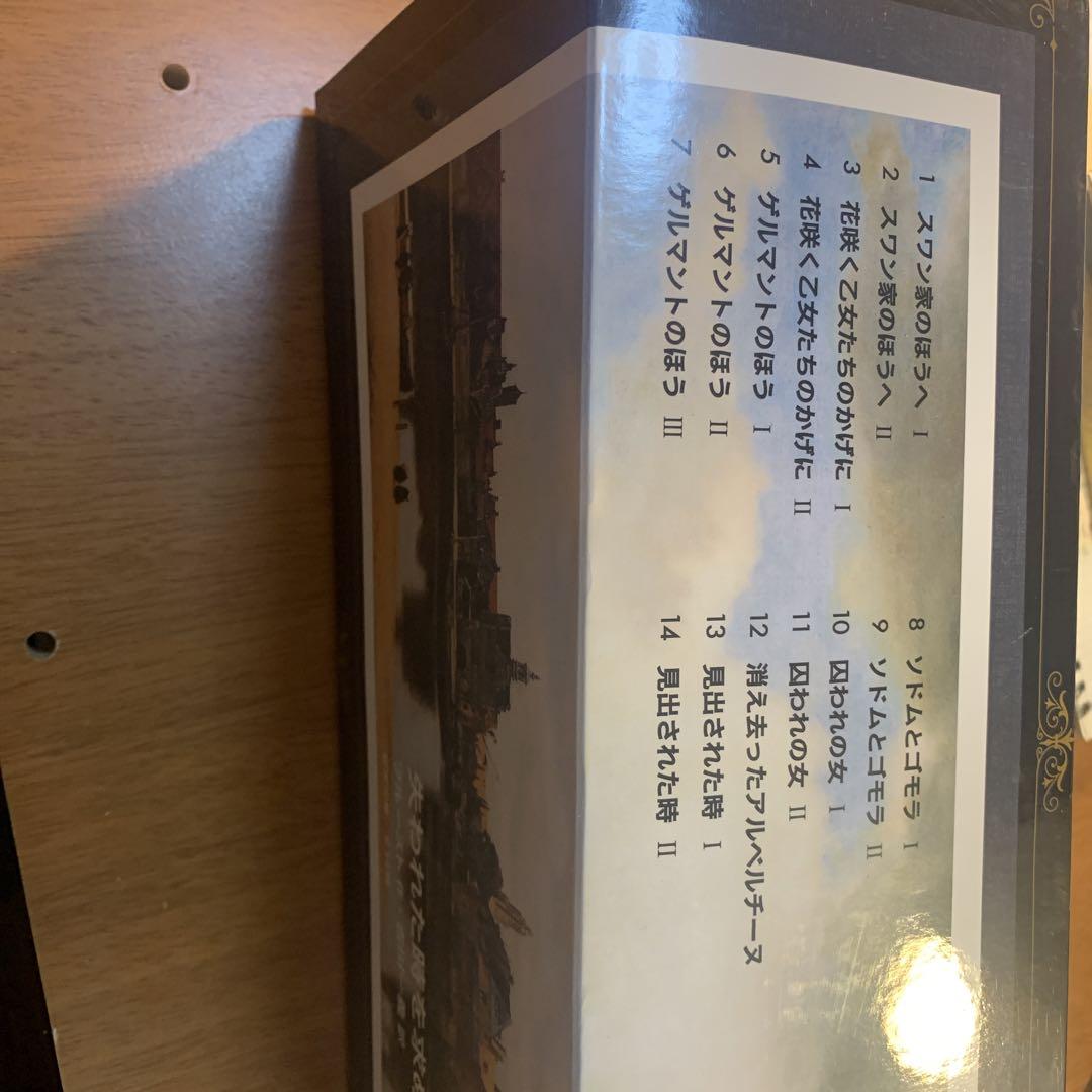 失われた時を求めて 全14冊 美装ケース入りセット