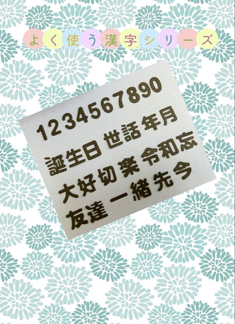 カットダイ♡よく使う漢字♡数字付き♬ - メルカリ