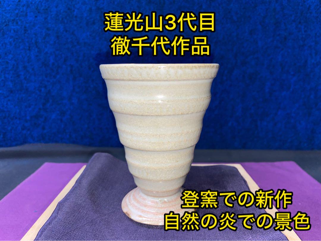 萩焼 蓮光山3代目 徹千代作品 【姫萩飛グラス】 新作 登窯