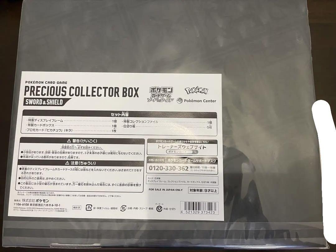 ポケモンカードゲーム PRECIOUS COLLECTOR BOX 未開封品