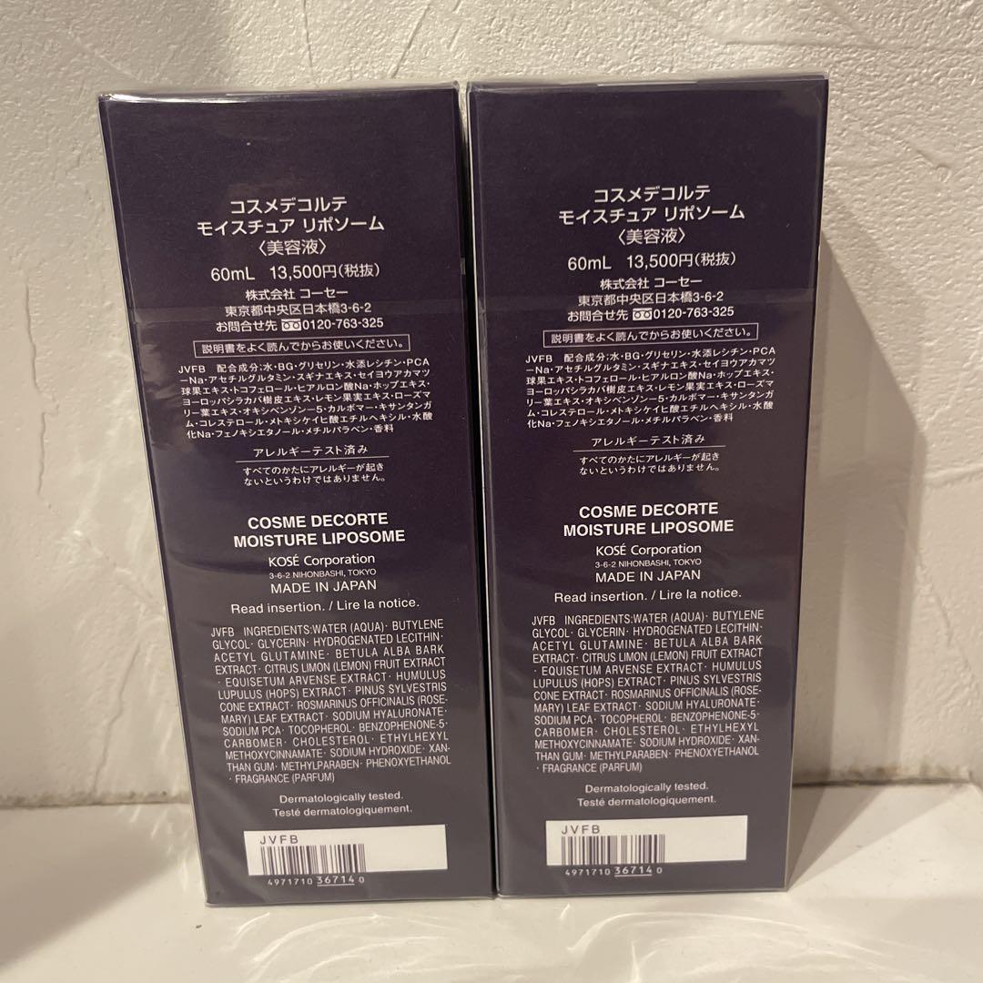コスメデコルテモイスチュアリポソーム　2本セット