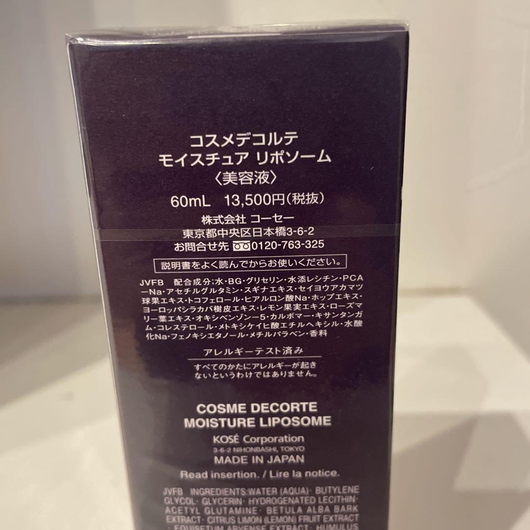 コスメデコルテモイスチュアリポソーム　2本セット