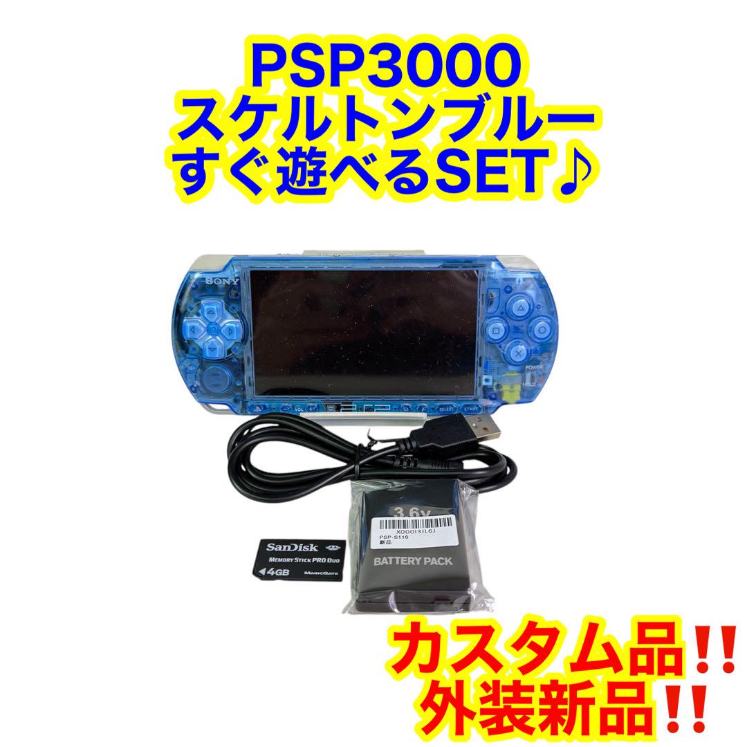 美品 カスタム品】PSP3000 スケルトンカスタム すぐ遊べるSET♪