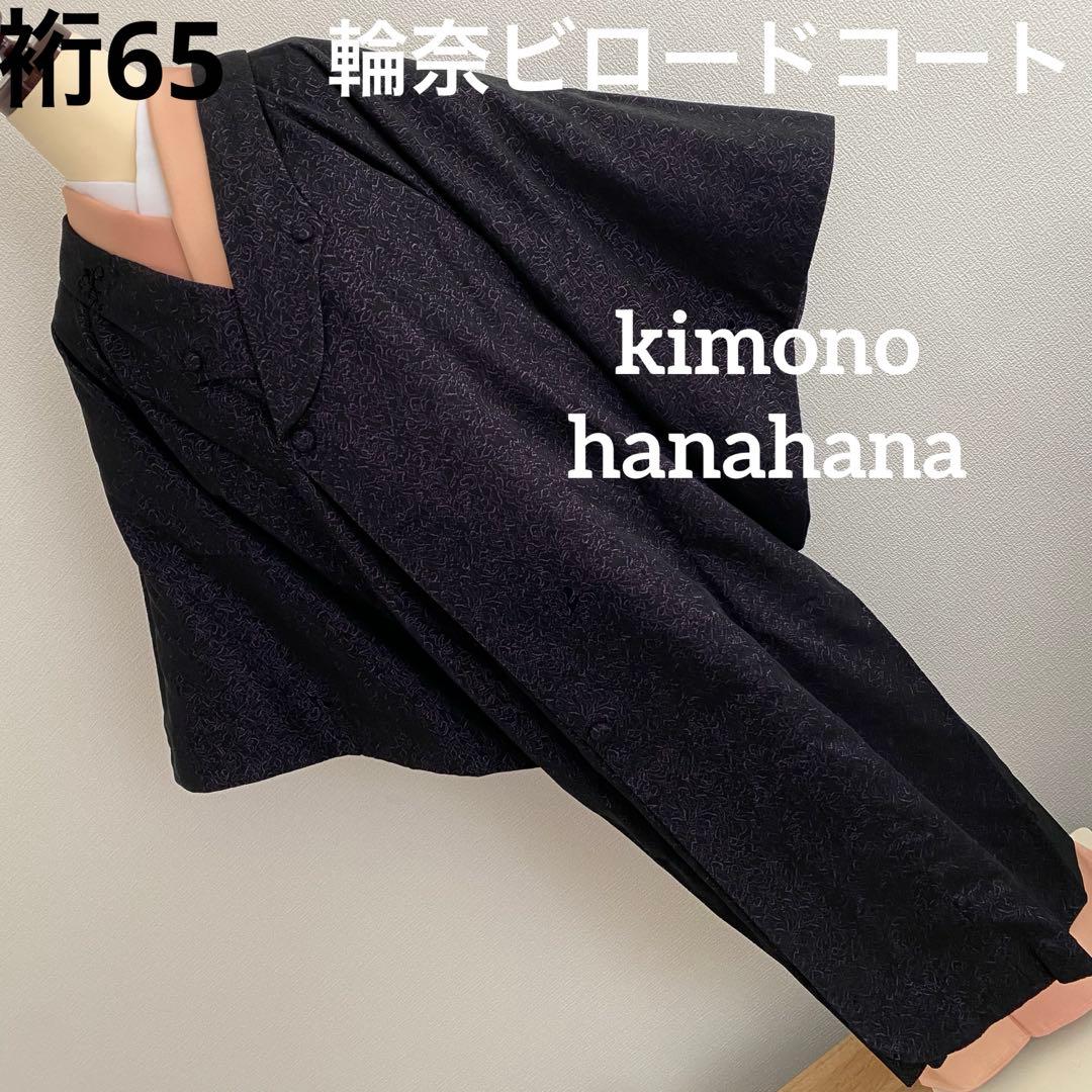 正絹 輪奈ビロードコート 防寒 冬コート 着物 和装コート 輪奈コート目立った傷や汚れなし