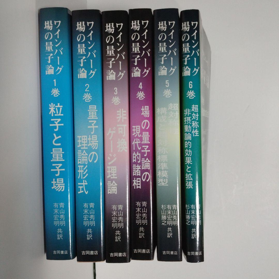 ワインバーグ場の量子論 1~6巻 ワインバーグ場の量子論 1~6巻