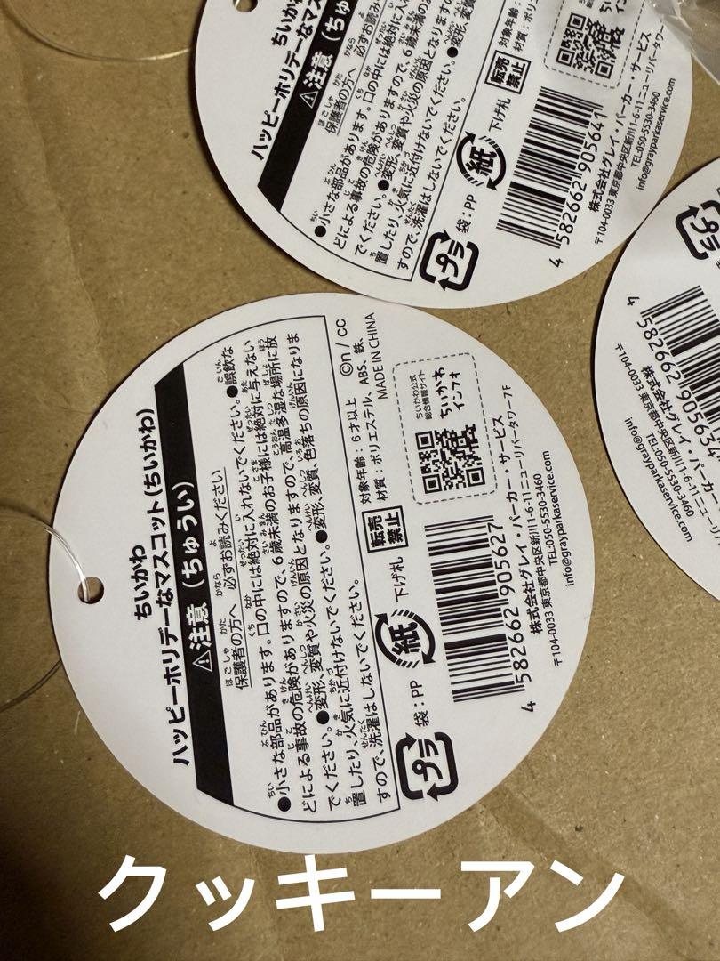 ちいかわ ハッピーホリデー マスコット3点セット