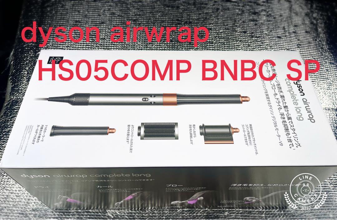 ダイソン ヘアースタイラー airwrap HS05COMPBNBCSP 未使用