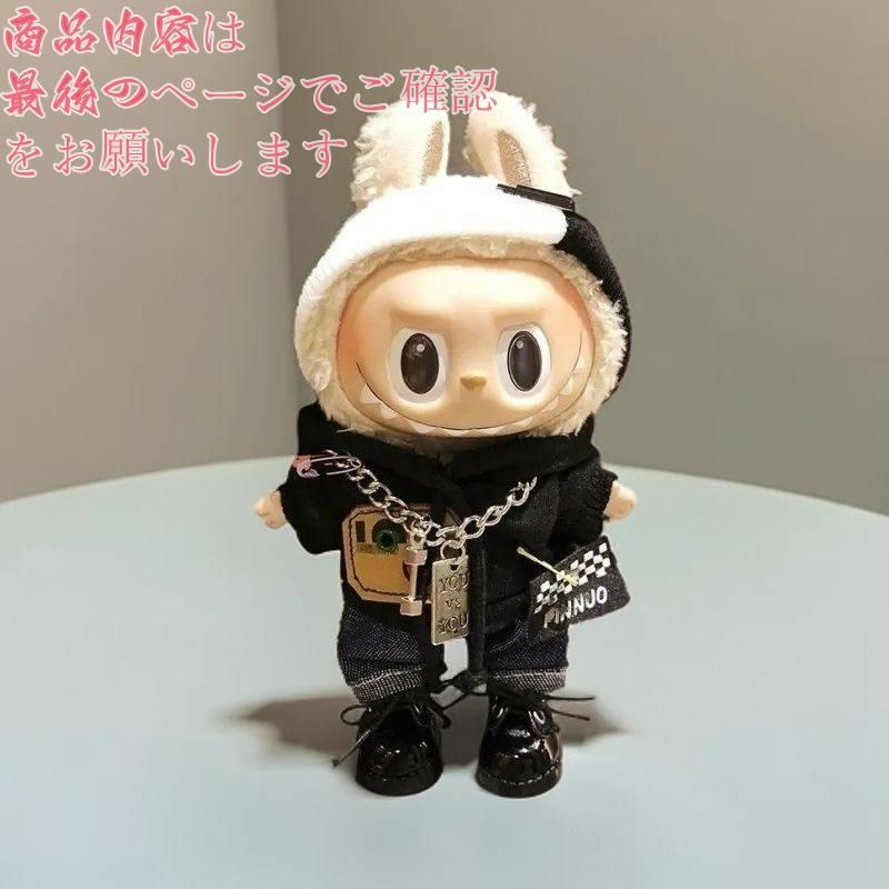 【期間限定送料無料】 LABUBU 17センチ ぬいぐるみ ぬい服 着せ替え服（服のみ） 5 ぬいぐるみ