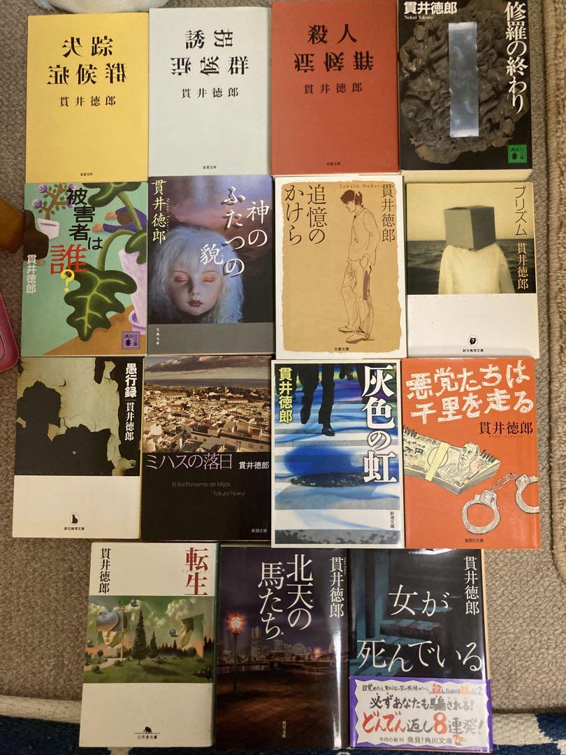 貫井徳郎 15冊 文庫本 まとめ売り