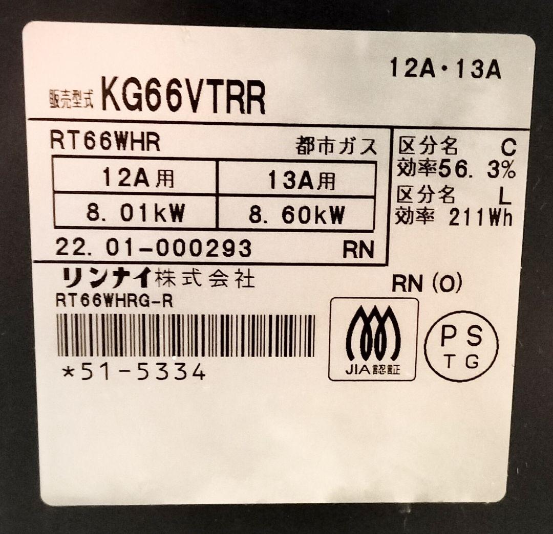 【高年式】リンナイ 都市ガス用ガスコンロ RT66WHR 2022年製