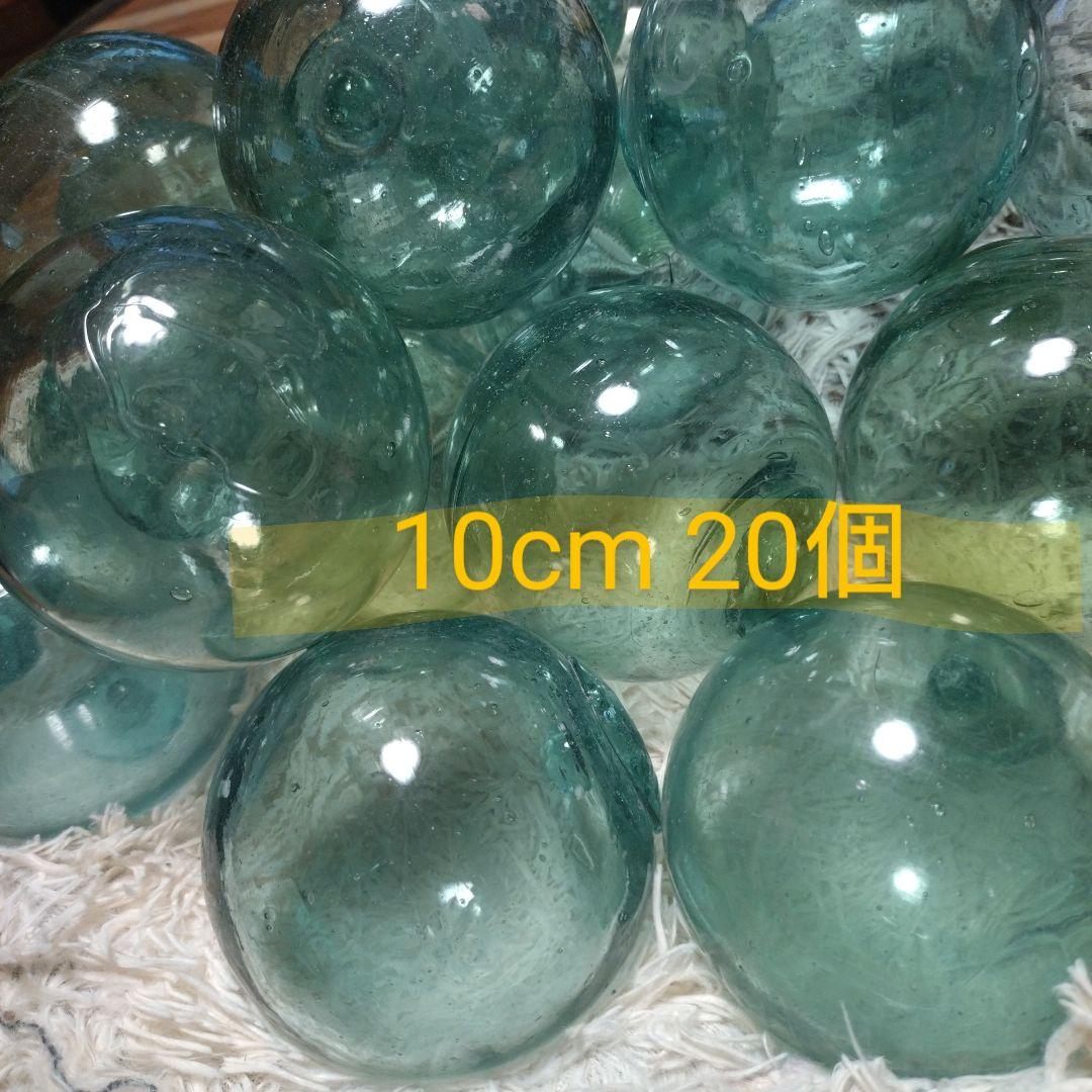 ガラス玉浮き玉 10cm 20個✨ - メルカリ