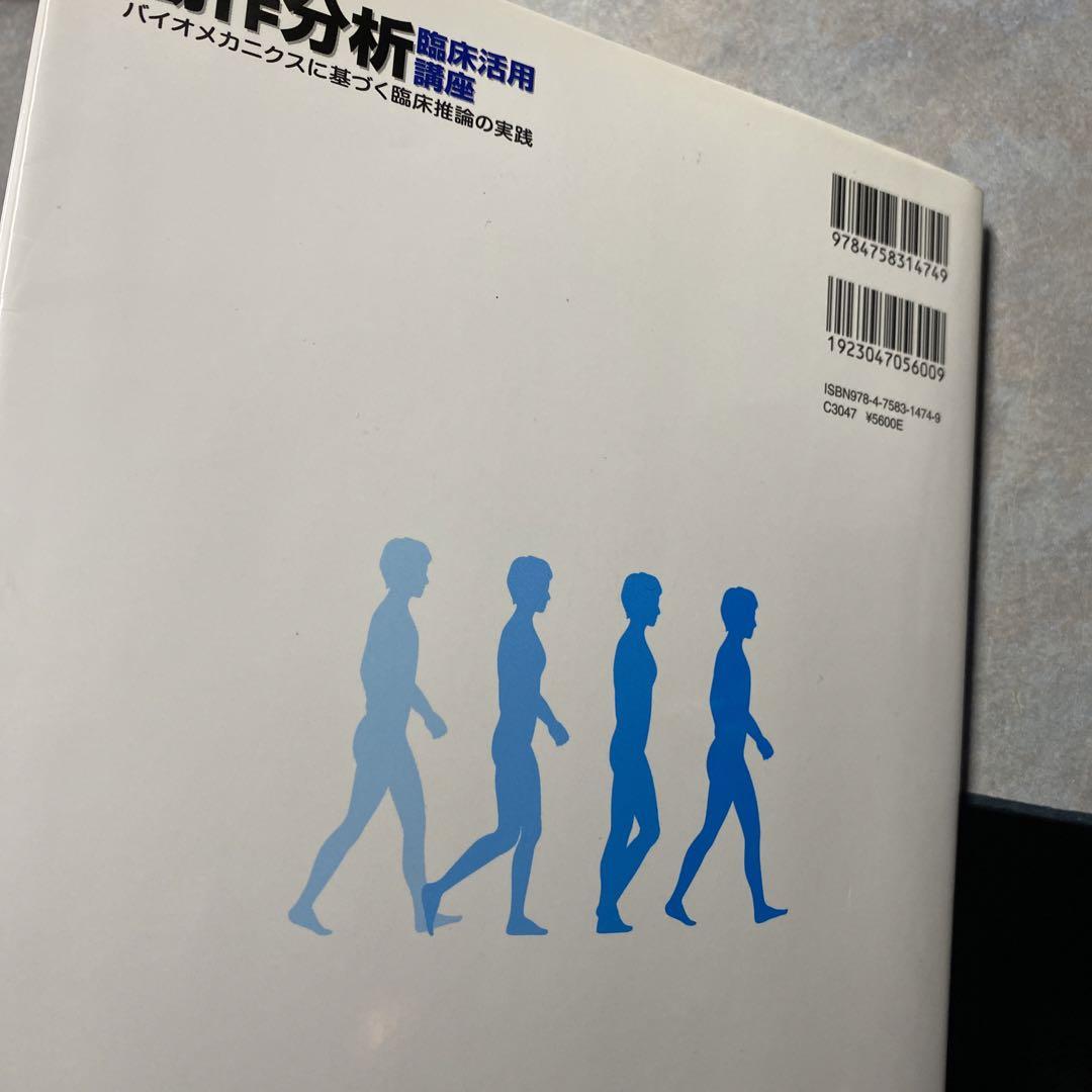 買い日本 動作分析臨床活用講座 バイオメカニクスに基づく臨床推論の