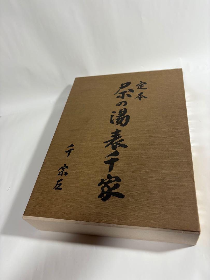 定本茶の湯表千家上•下巻