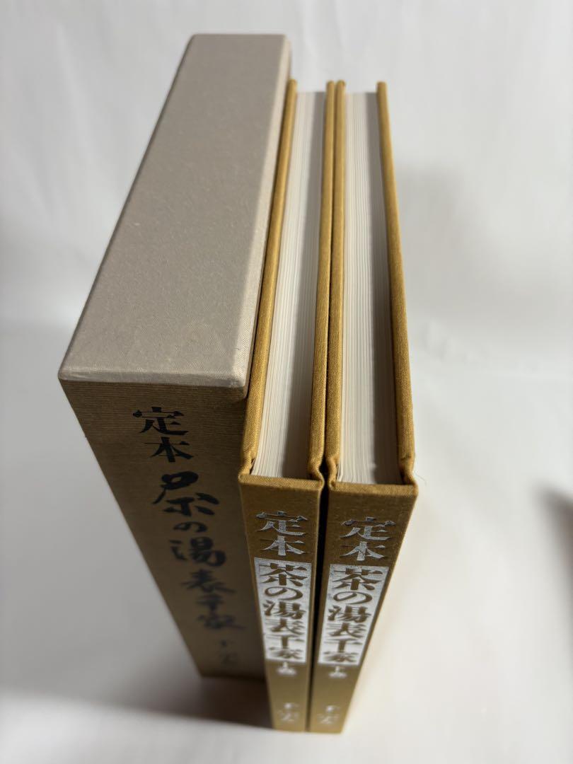 未使用】定本 茶の湯表千家 千宗左 上下巻2冊セット 主婦の友社