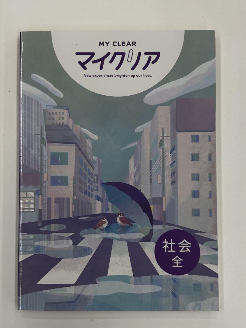 MY CLEAR マイクリア 5科目全１１冊セット
