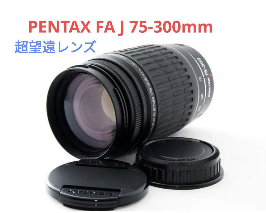 9月14日限定価格✨【美品】PENTAX FA J 75-300mm