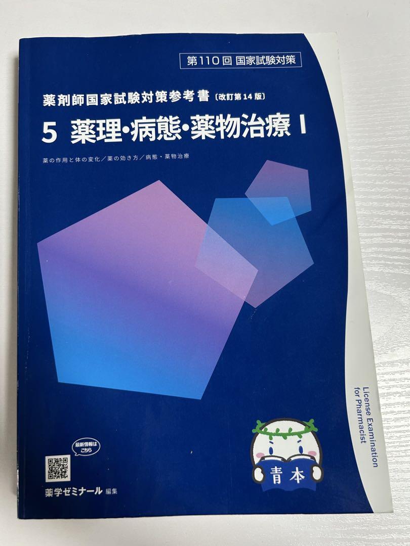 第110回 改訂第14版 薬剤師国家試験対策参考書 5 薬理・病態Ⅰ 第110回 改訂第14版 薬剤師国家試験対策参考書 5 薬理・病態Ⅰ