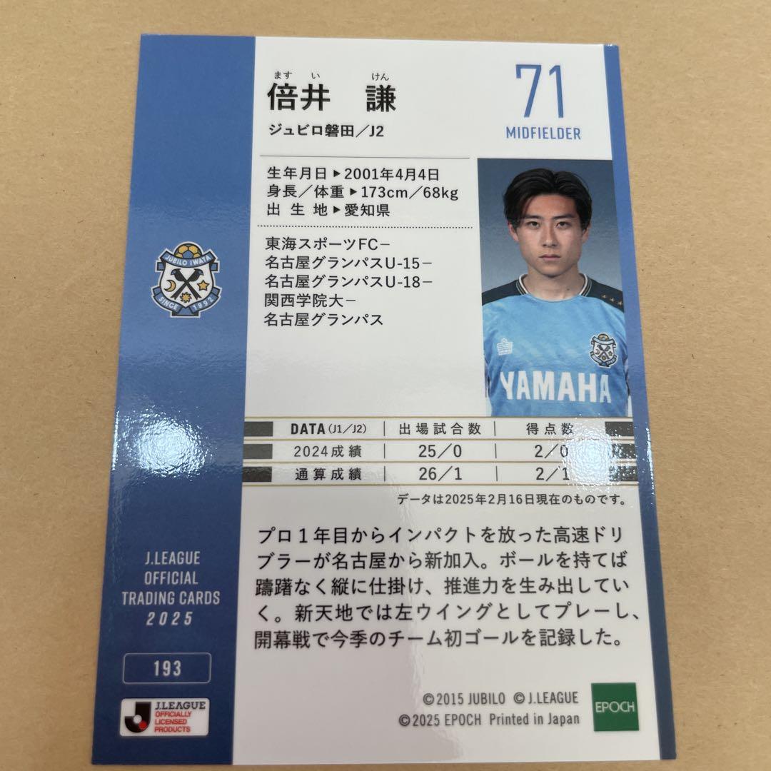 ジュビロ磐田 倍井謙　45/55 jリーグ　epoch 2025 Jリーグオフィシャルトレーディングカード 193 倍井謙 ジュビロ