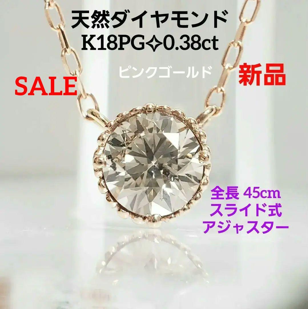 新品☆ 人気デザイン K18PG 0.38ct ☆両吊り45cmスライド式