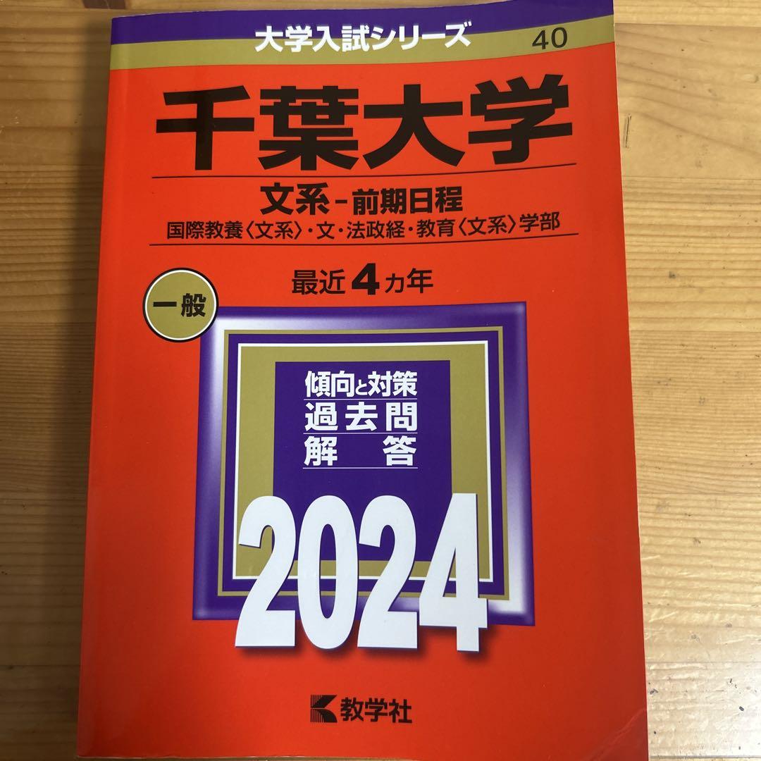 千葉大文系【前期日程】赤本26年間分 まとめ売り 2967bc3e-544b-46d8-a6a0-