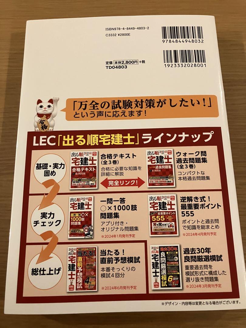東京リーガルマインド 資格のLEC 宅地建物取引士 2024年版 出る