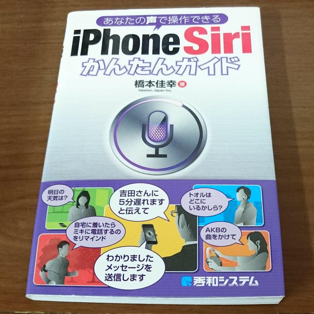 iPhone Siriかんたんガイド : あなたの声で操作できる