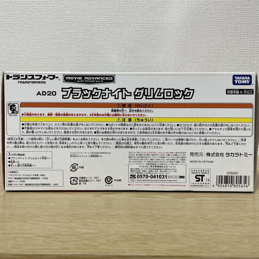 トランスフォーマーMOVIEADVANCEDAD20 ブラックナイトグリムロック