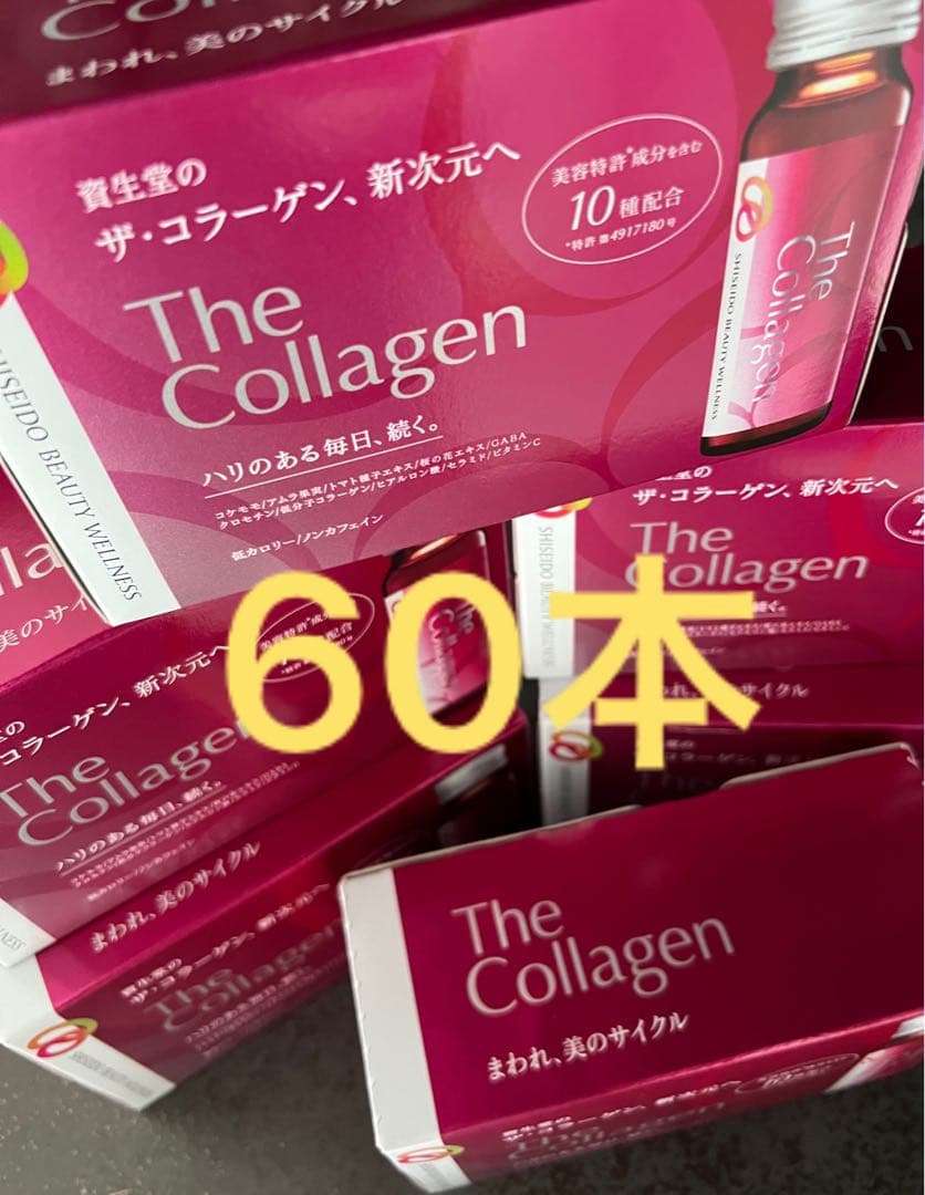 匿名送料込み　資生堂ザコラーゲンドリンク60本　美容美肌