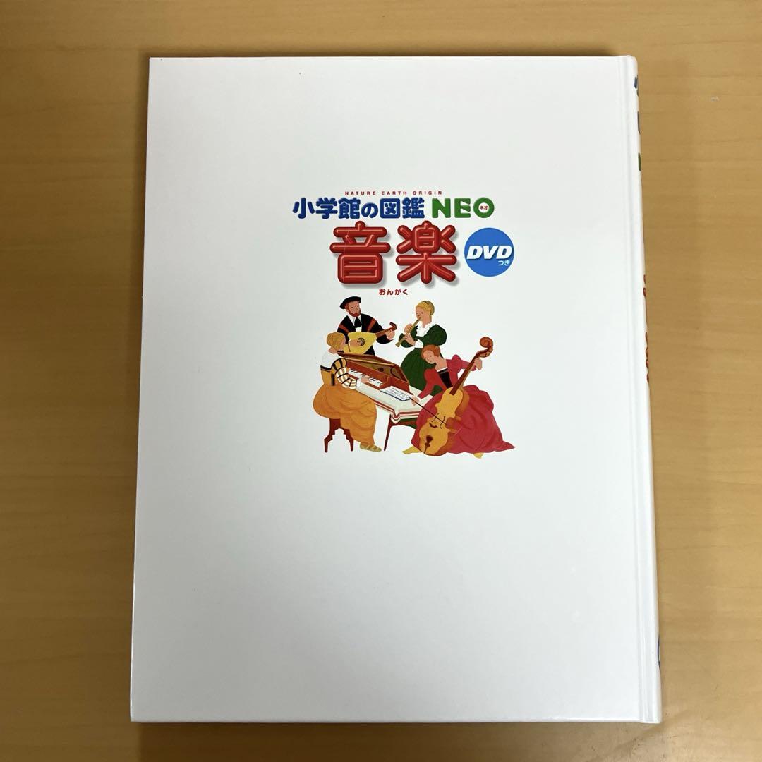 5880円 小学館の図鑑NEOネオ ドラえもんDVD付き含 7冊セット - 人文