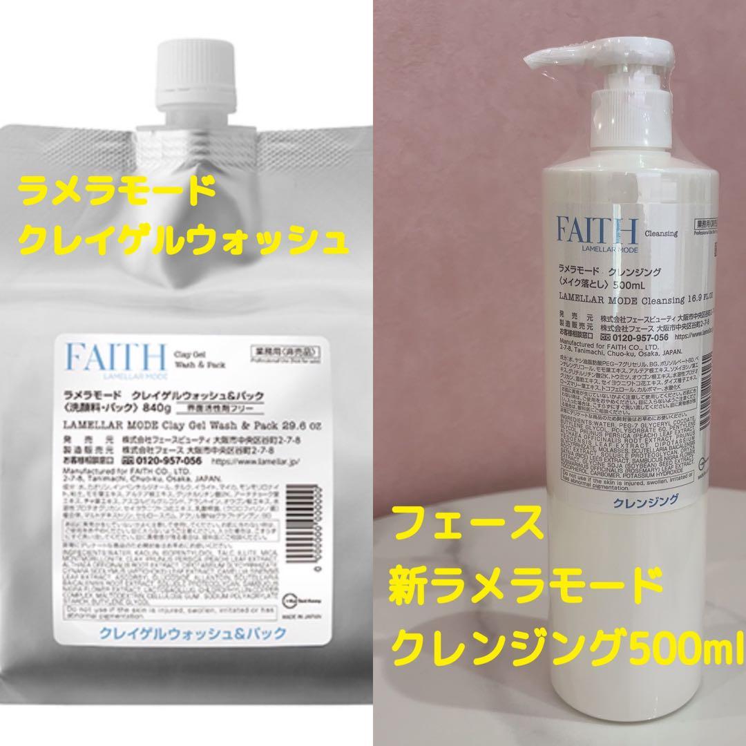 フェース ラメラモード クレンジング&クレイゲルウォッシュ