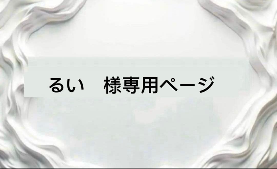るい様 専用ページ るい様 専用ページ - メルカリ