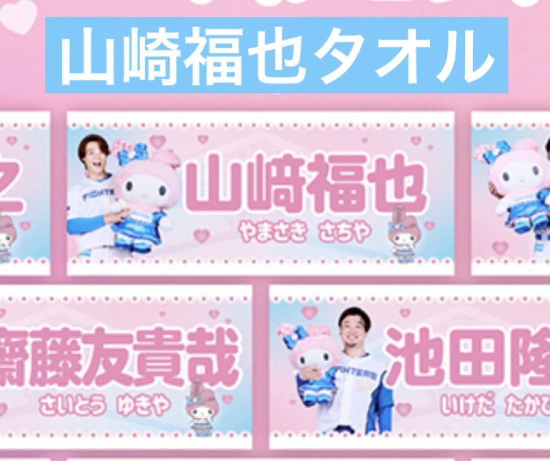 日本ハムファイターズ かわいいシリーズ タオル 5枚入り マイメロディ 山崎福也 新品】日本ハムファイターズ かわいいシリーズ 山崎福也 タオル