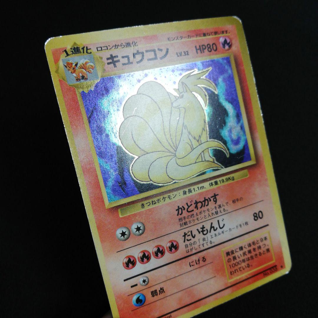 キュウコン ★ 第1弾拡張パック 旧裏 PSA9 キュウコン 旧裏 第1弾拡張パック No.038 ポケカ ポケモンカード