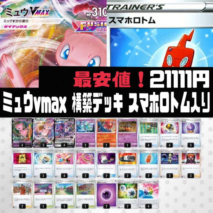 もらって嬉しい出産祝い 構築済みデッキ スマホロトム採用型 大人気 ミュウvmax ポケモンカードゲーム Neftenergies Com
