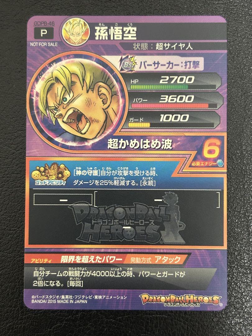 スーパードラゴンボールヒーローズ GDPB-46 孫悟空