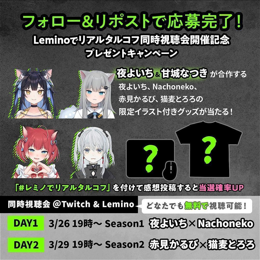 夜よいち 甘城なつき 赤見かるび 猫麦とろろ 限定 Tシャツ マウスパッド