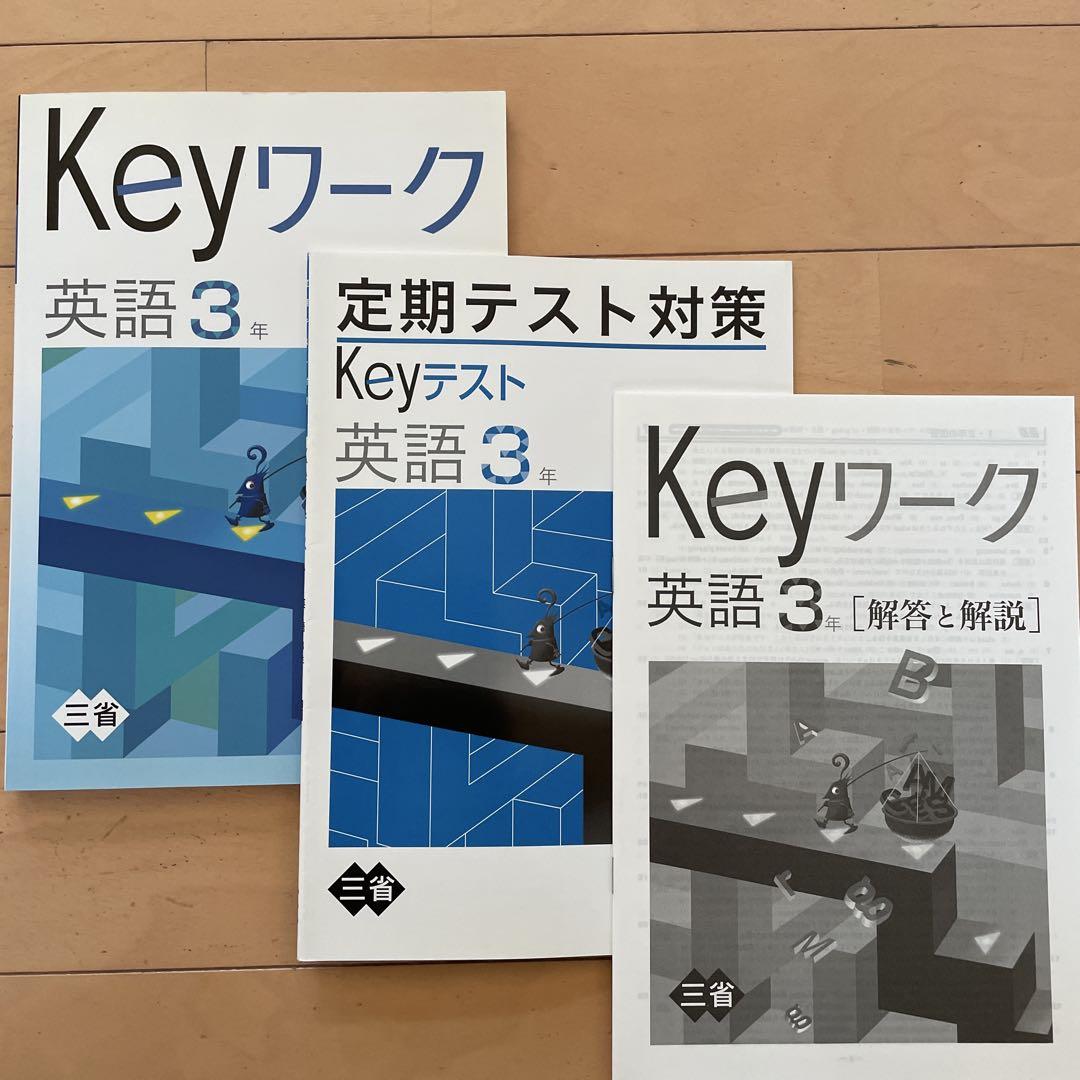 Amazon.co.jp: Keyワーク、keyテスト 東書 定期テスト対策 中3