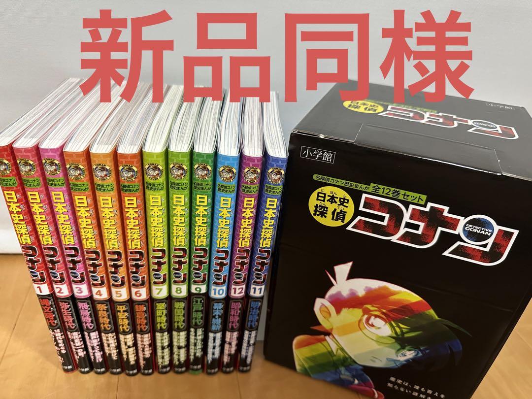 日本史探偵コナン 全12巻セット 箱付き