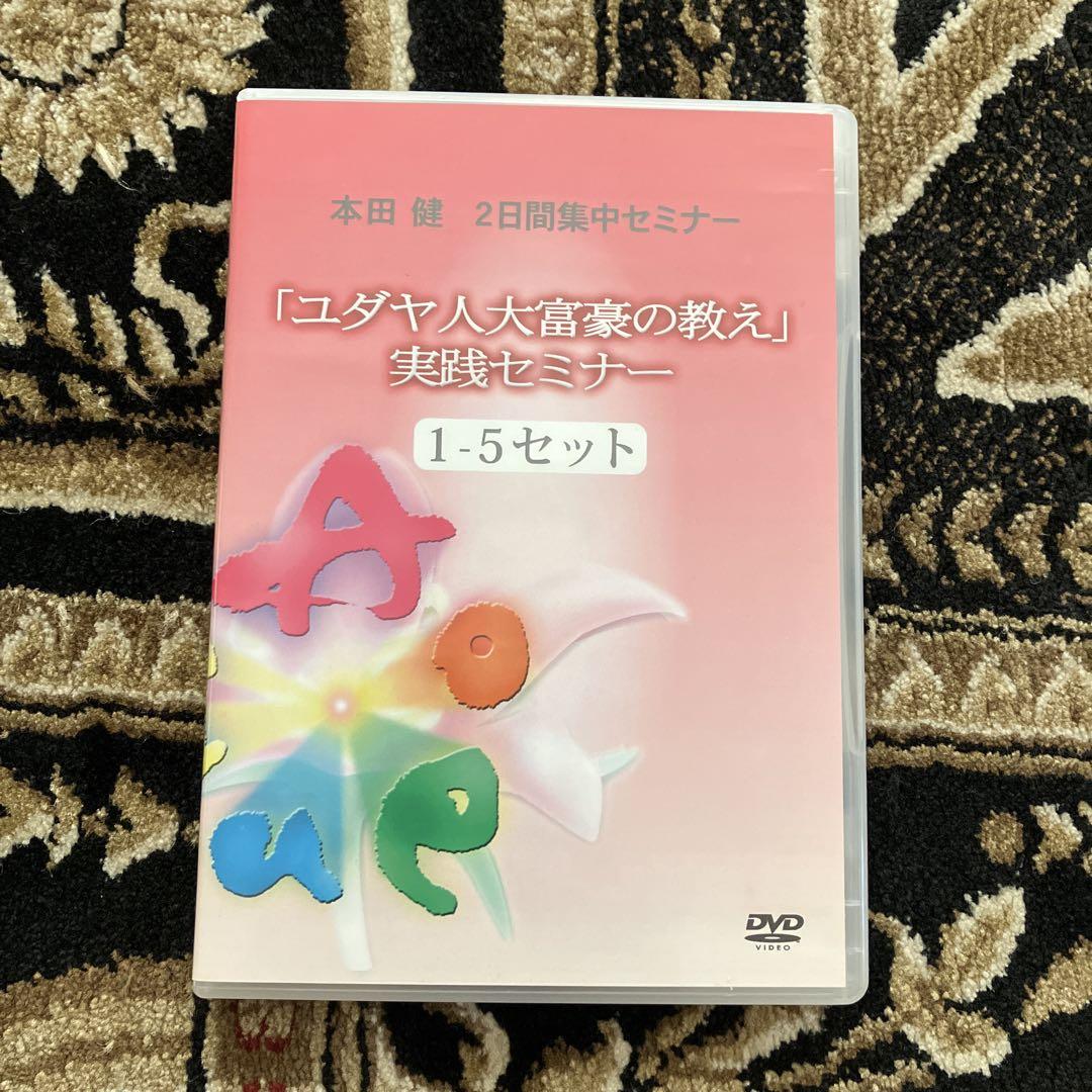 【ビジネスDVD】 本田健　ユダヤ人大富豪の教え実践セミナー