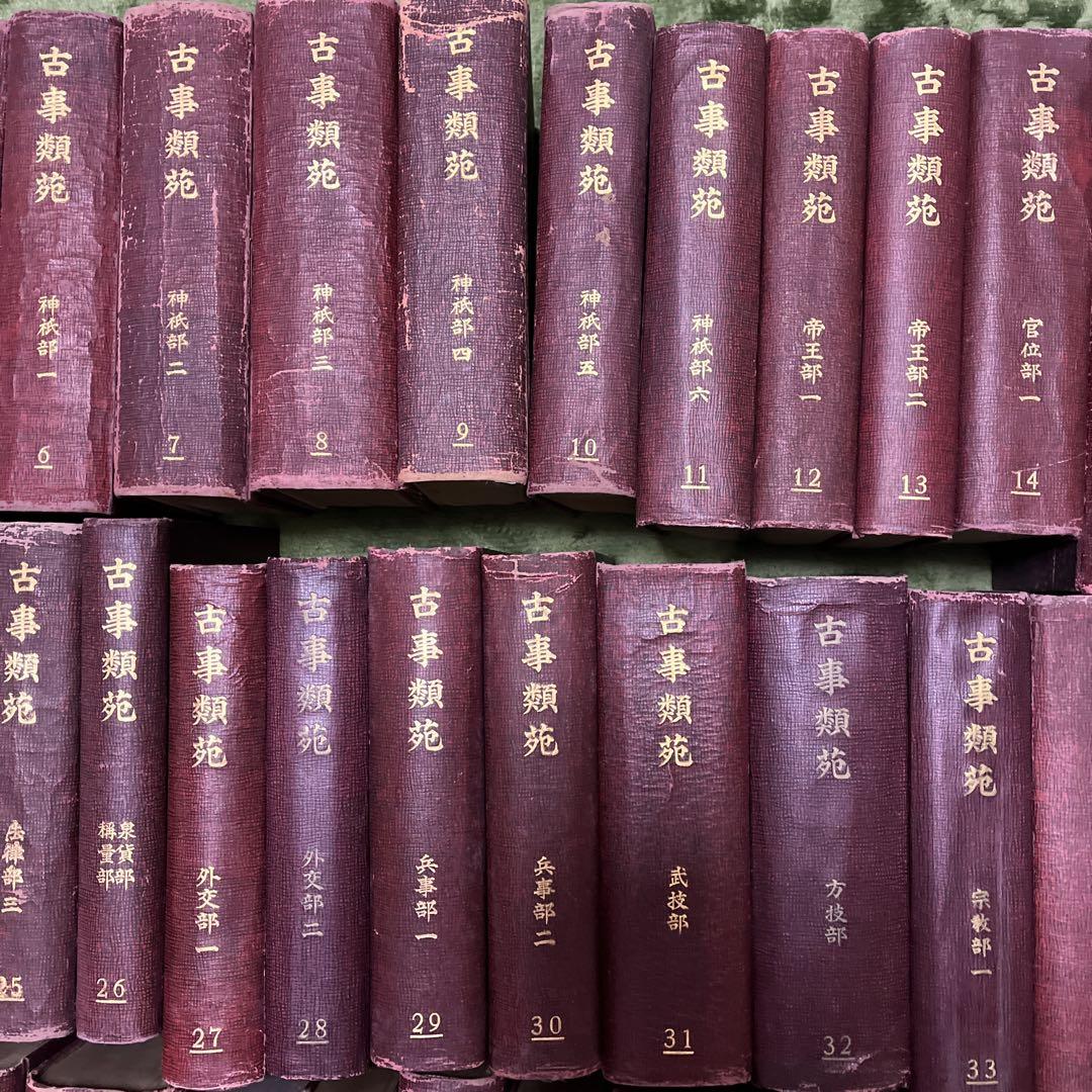 古事類苑③ 明治版　全六十巻揃