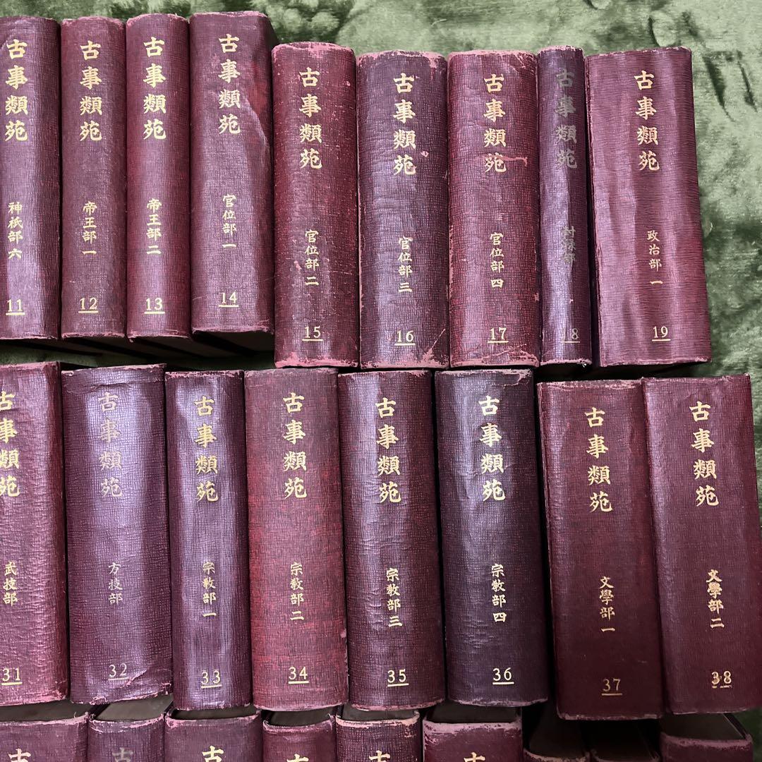 古事類苑③ 明治版　全六十巻揃