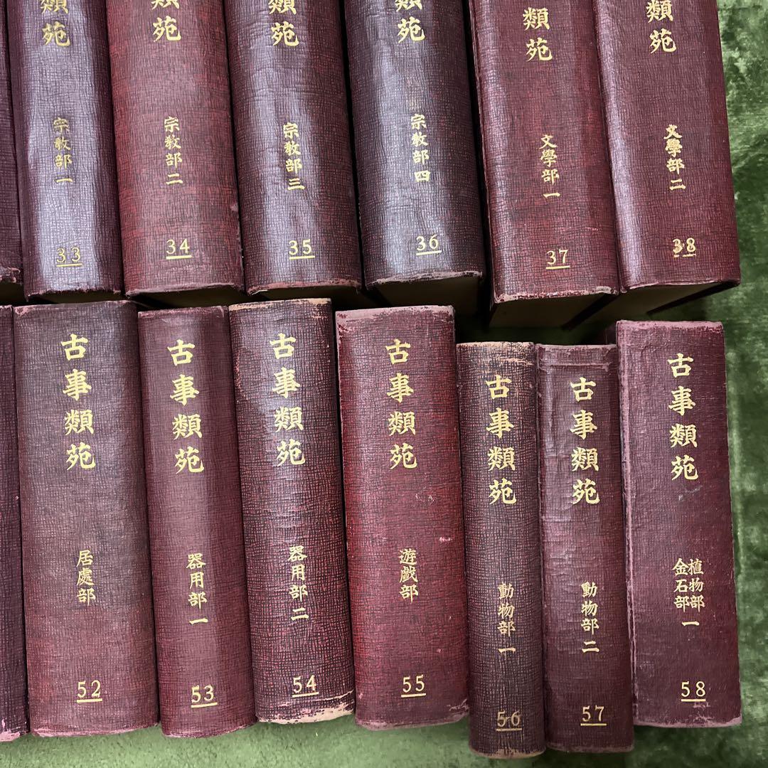 古事類苑③ 明治版　全六十巻揃