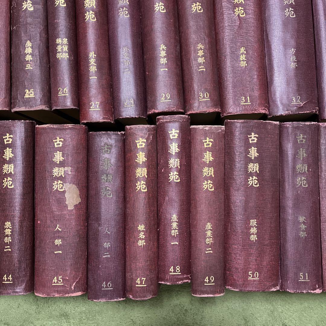 古事類苑③ 明治版　全六十巻揃