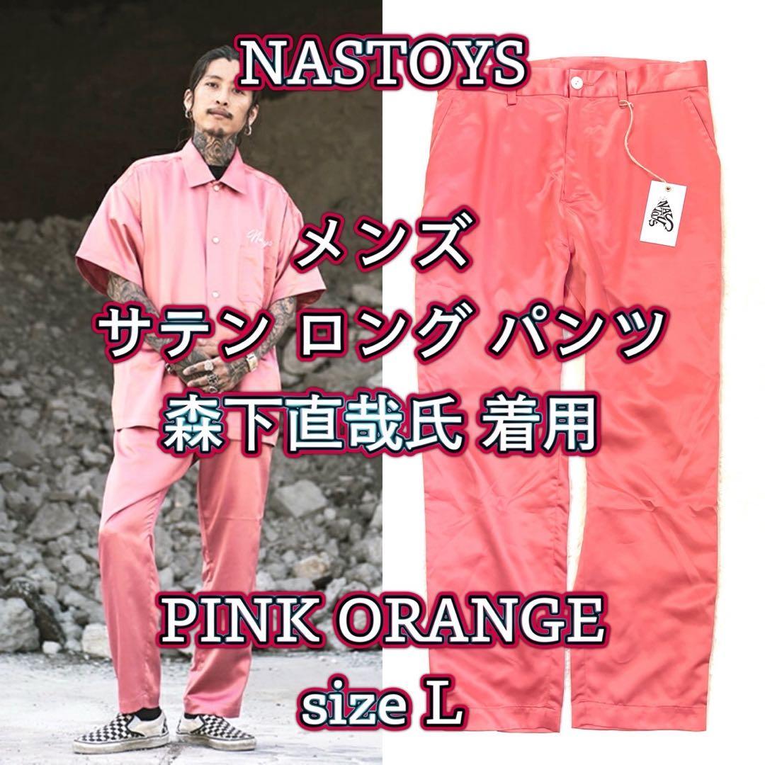希少！ 【NASTOYS】 メンズ サテン ロングパンツ ピンクオレンジ L