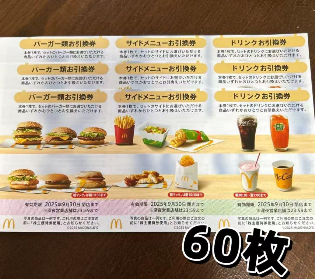 マクドナルド 引換券セット 60枚