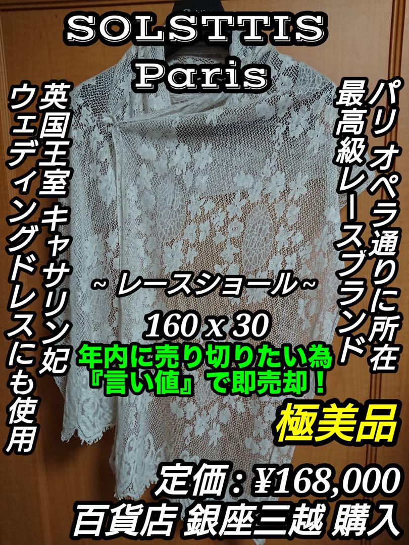 最高級レースブランド！  Solsttis Paris レース ショール