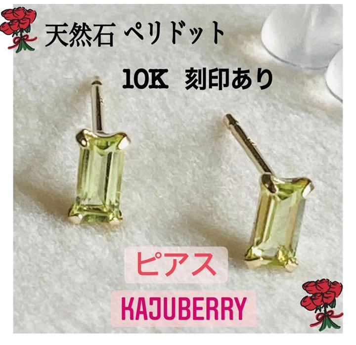 新品♡ 天然石　ペリドット　ピアス　スクエア　ゴールド　10K ①　プレゼント