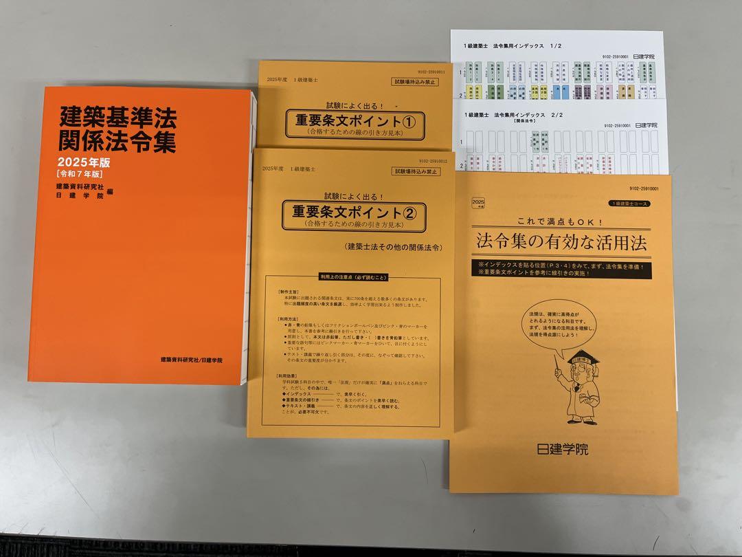 建築基準法関係法令集 2025年(令和7年)版　フルセット　日建学院