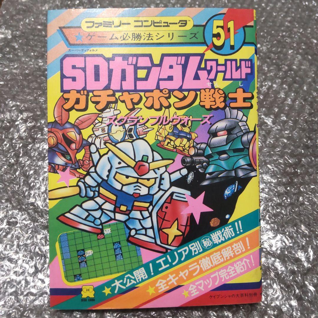 【初版】SDガンダムワールドガチャポン戦士スクランブルウォーズ必勝法シリーズ51
