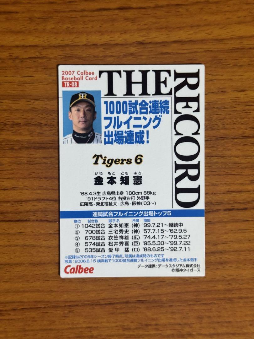 カルビー 2007 プロ野球チップス 阪神 金本知憲 TR-08 - メルカリ